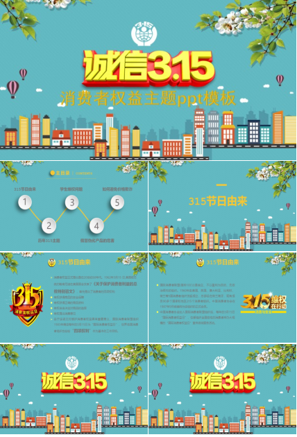 消费者权益主题ppt模板