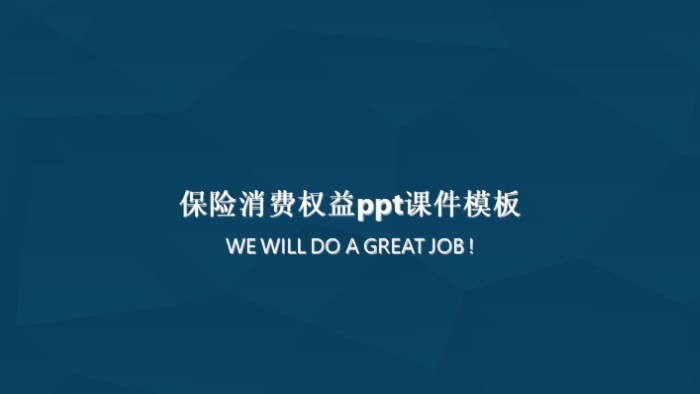 保险消费权益ppt课件模板