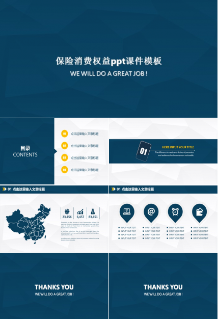 保险消费权益ppt课件模板