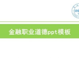 金融职业道德ppt模板
