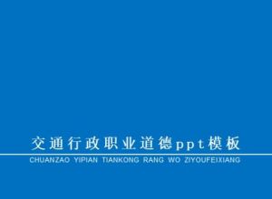 交通行政职业道德ppt模板