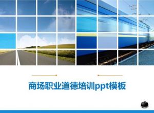 商场职业道德培训ppt模板