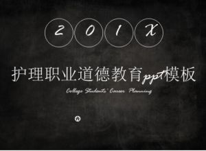 护理职业道德教育ppt模板