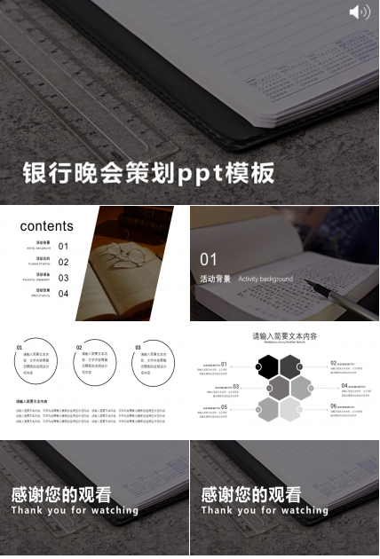 银行晚会策划ppt模板