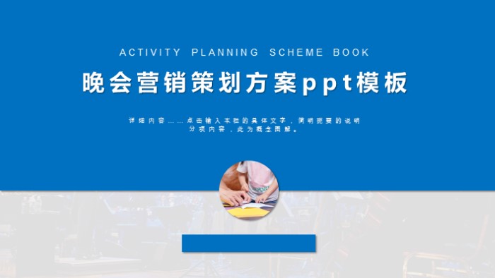 晚会营销策划方案ppt模板