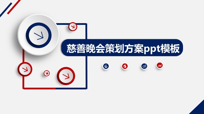 慈善晚会策划方案ppt模板