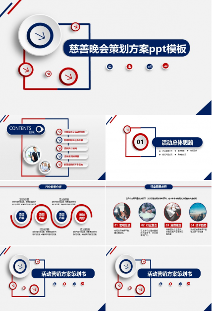 慈善晚会策划方案ppt模板