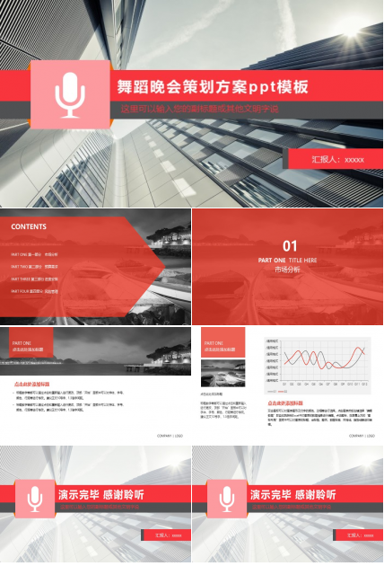舞蹈晚会策划方案ppt模板