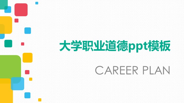 大学职业道德ppt模板