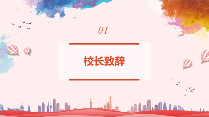 学校迎新晚会策划方案ppt模板