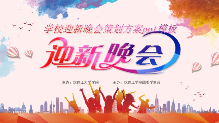学校迎新晚会策划方案ppt模板