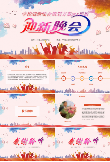 学校迎新晚会策划方案ppt模板