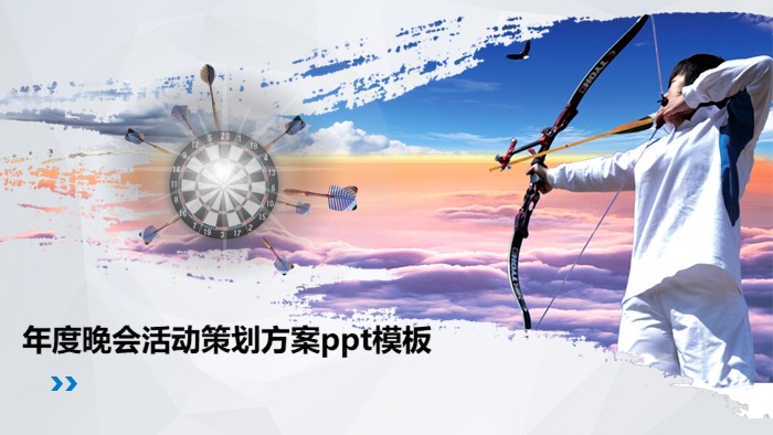 年度晚会活动策划方案ppt模板