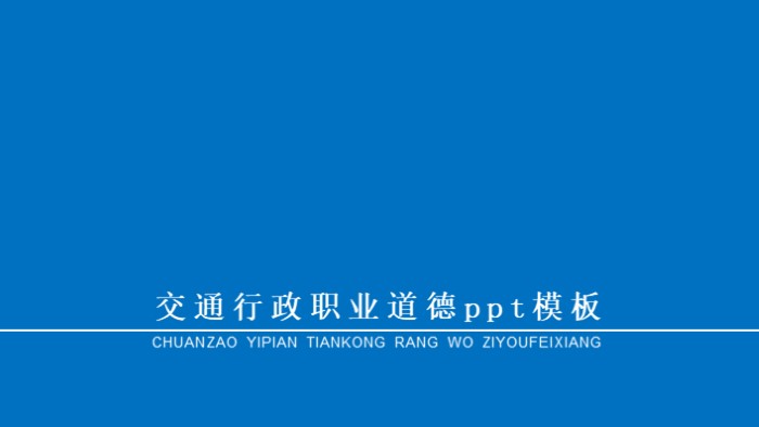 交通行政职业道德ppt模板