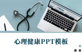 心理健康PPT模板