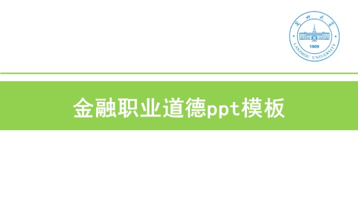 金融职业道德ppt模板