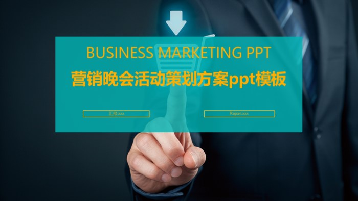 营销晚会活动策划方案ppt模板