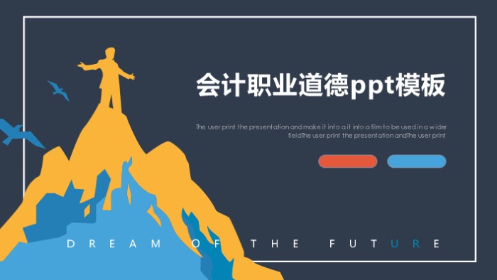会计职业道德ppt模板