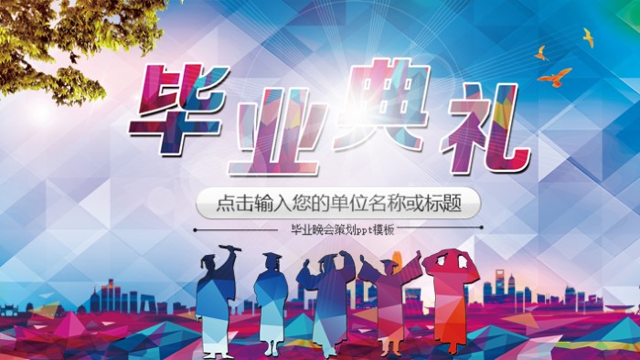 毕业晚会策划ppt模板