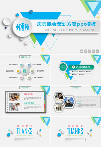 庆典晚会策划方案ppt模板