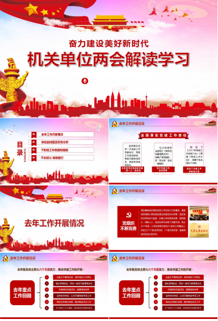 机关单位两会解读学习ppt模板