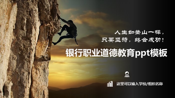 银行职业道德教育ppt模板