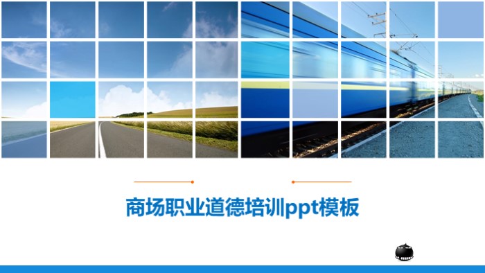 商场职业道德培训ppt模板