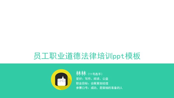 员工职业道德法律培训ppt模板