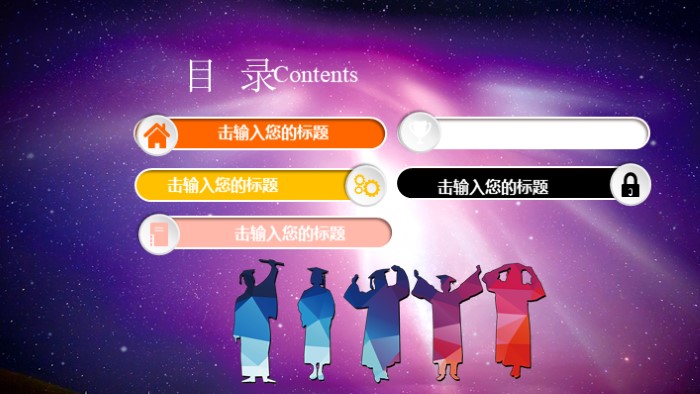 毕业晚会策划ppt模板