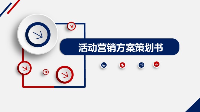 慈善晚会策划方案ppt模板