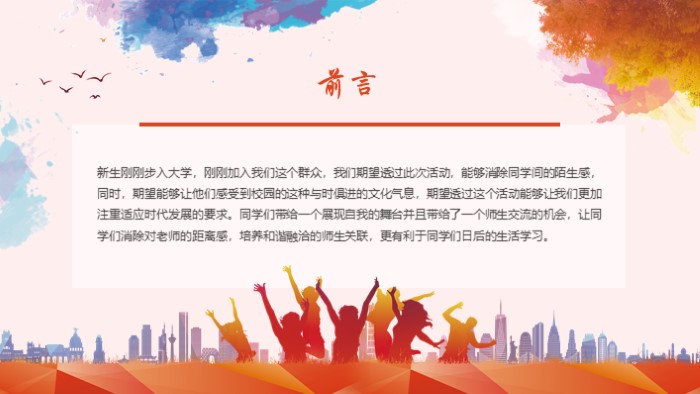 学校迎新晚会策划方案ppt模板
