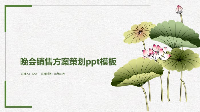 晚会销售方案策划ppt模板