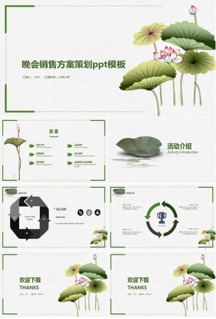 晚会销售方案策划ppt模板