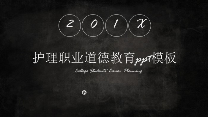 护理职业道德教育ppt模板