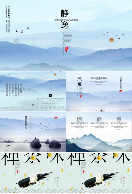 淡雅田园中国风ppt模板