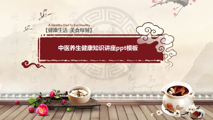 中医养生健康知识讲座ppt模板