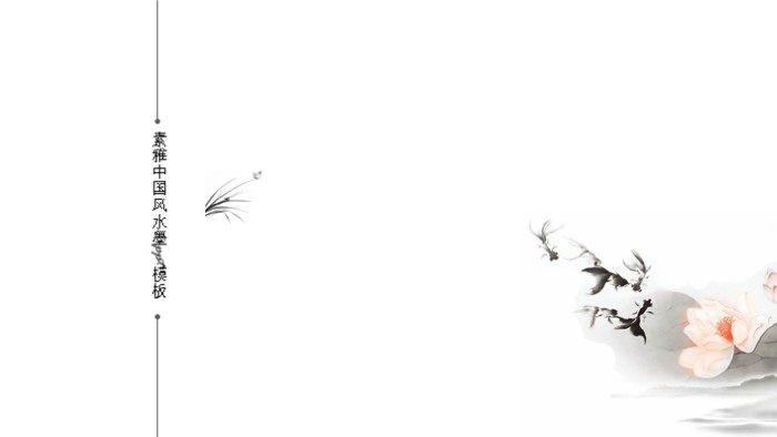 素雅中国风水墨ppt模板