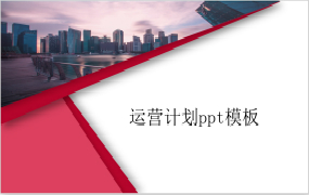 运营计划ppt模板