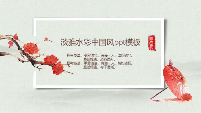 淡雅水彩中国风ppt模板
