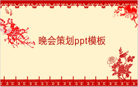 晚会策划ppt模板