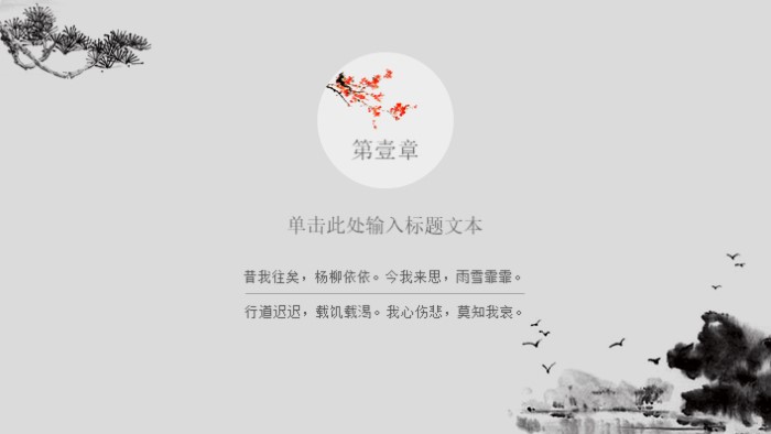 淡雅简洁中国风ppt模板