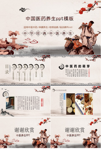 中国医药养生ppt模板