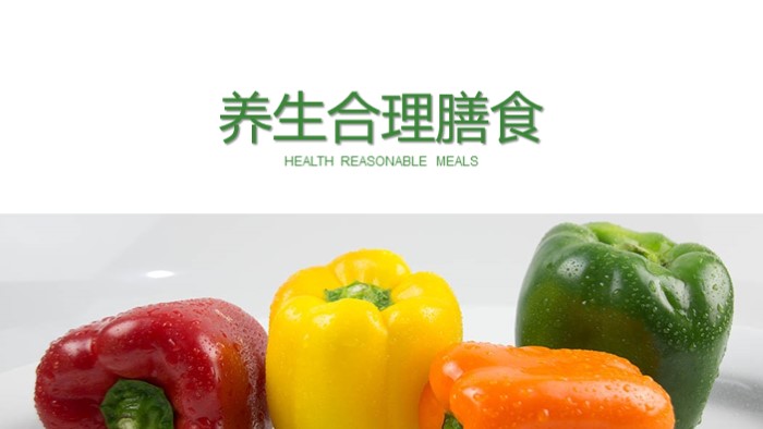 健康养生排毒ppt模板