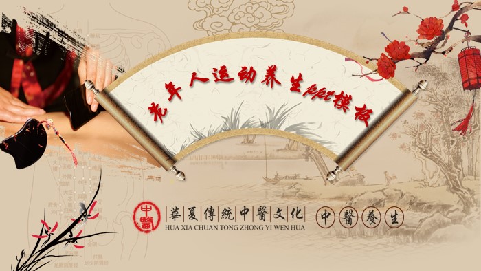 老年人运动养生ppt模板