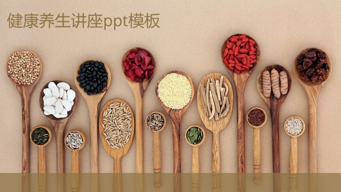 健康养生讲座ppt模板