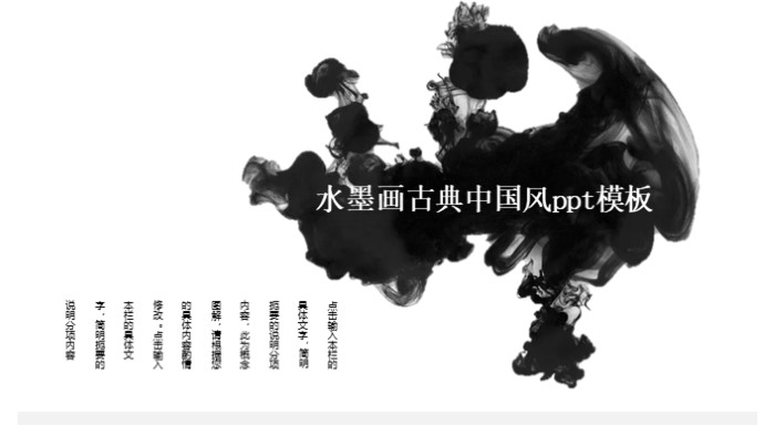 水墨画古典中国风ppt模板