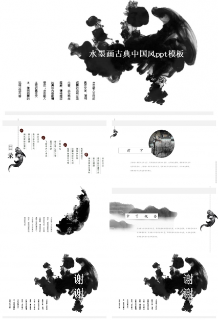 水墨画古典中国风ppt模板