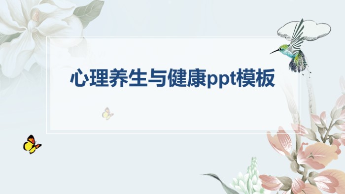 心理养生与健康ppt模板