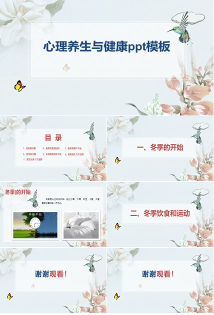 心理养生与健康ppt模板