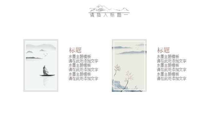素雅中国风水墨ppt模板